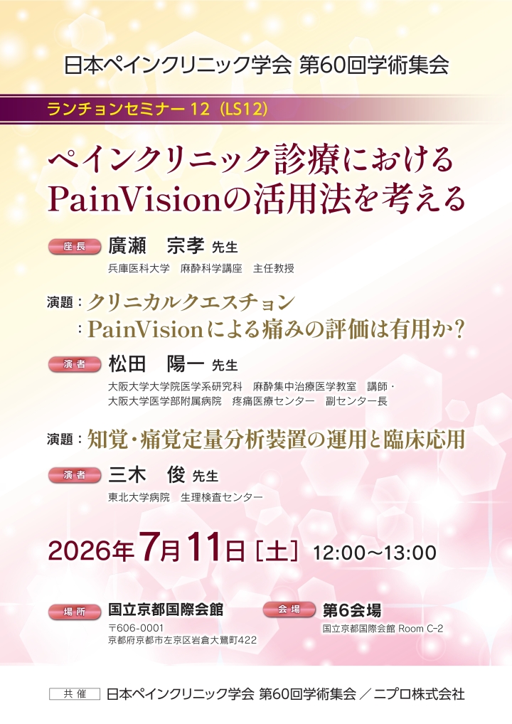 セミナー詳細｜ニプロ医療関係者向け情報